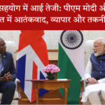 भारत-ब्रिटेन सहयोग में आई तेजी: पीएम मोदी और डेविड लैमी की मुलाकात में आतंकवाद, व्यापार और तकनीक पर चर्चा