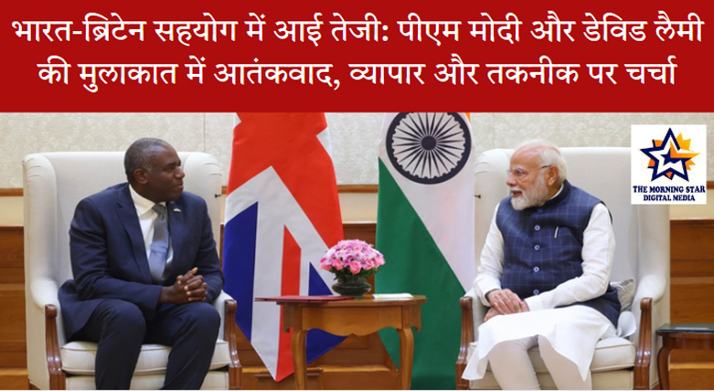 भारत-ब्रिटेन सहयोग में आई तेजी: पीएम मोदी और डेविड लैमी की मुलाकात में आतंकवाद, व्यापार और तकनीक पर चर्चा