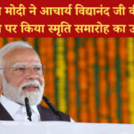 प्रधानमंत्री मोदी ने आचार्य विद्यानंद जी की 100वीं जयंती पर किया स्मृति समारोह का उद्घाटन