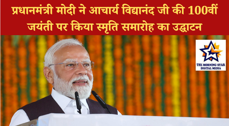 प्रधानमंत्री मोदी ने आचार्य विद्यानंद जी की 100वीं जयंती पर किया स्मृति समारोह का उद्घाटन