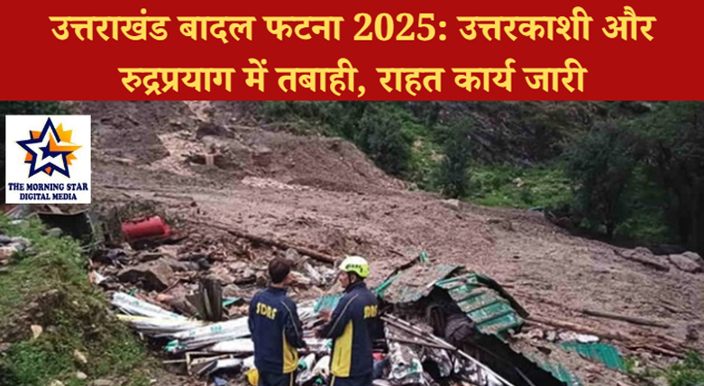 उत्तराखंड बादल फटना उत्तरकाशी में कहर, होटल ध्वस्त, कई लोग लापता