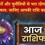 आज का राशिफल: सभी राशियों के लिए दिन कैसा रहेगा | Horoscope Today