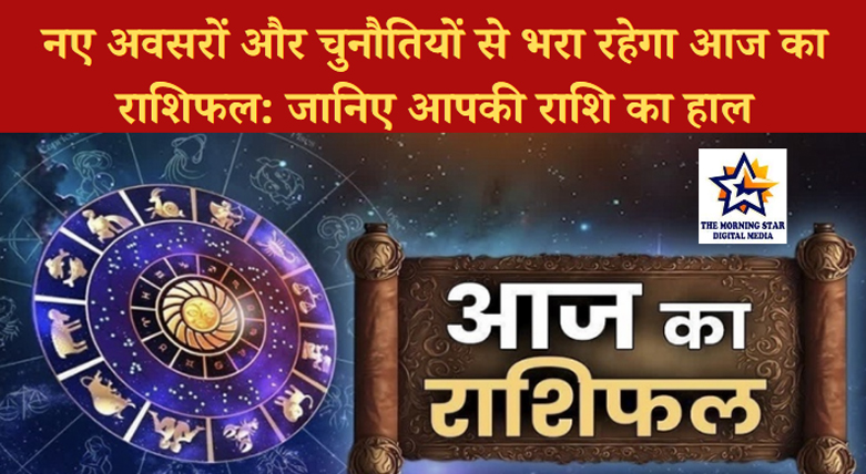 आज का राशिफल: सभी राशियों के लिए दिन कैसा रहेगा | Horoscope Today