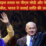 ईरान-इजराइल तनाव पर पीएम मोदी और नेतन्याहू की बातचीत, भारत ने जताई शांति की जरूरत