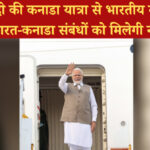पीएम मोदी की कनाडा यात्रा से भारतीय समुदाय में उमंग, भारत-कनाडा संबंधों को मिलेगी नई दिशा