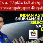 ISRO-NASA का ऐतिहासिक निजी अंतरिक्ष मिशन Ax-4: भारतीय पायलट शुभांशु शुक्ला की पहली उड़ान