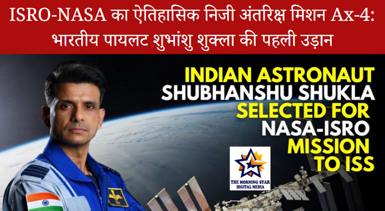 ISRO-NASA का ऐतिहासिक निजी अंतरिक्ष मिशन Ax-4: भारतीय पायलट शुभांशु शुक्ला की पहली उड़ान