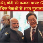 प्रधानमंत्री नरेंद्र मोदी की कनाडा यात्रा: G7 समिट में वैश्विक नेताओं से अहम मुलाकातें