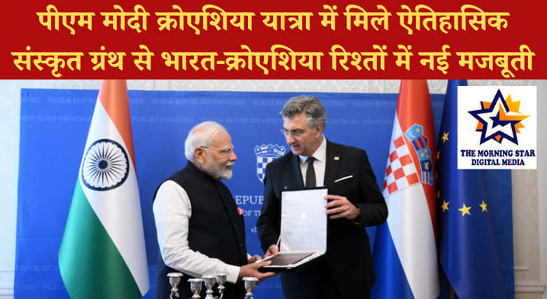 क्रोएशिया में पीएम मोदी को मिला 18वीं सदी का ऐतिहासिक संस्कृत व्याकरण ग्रंथ