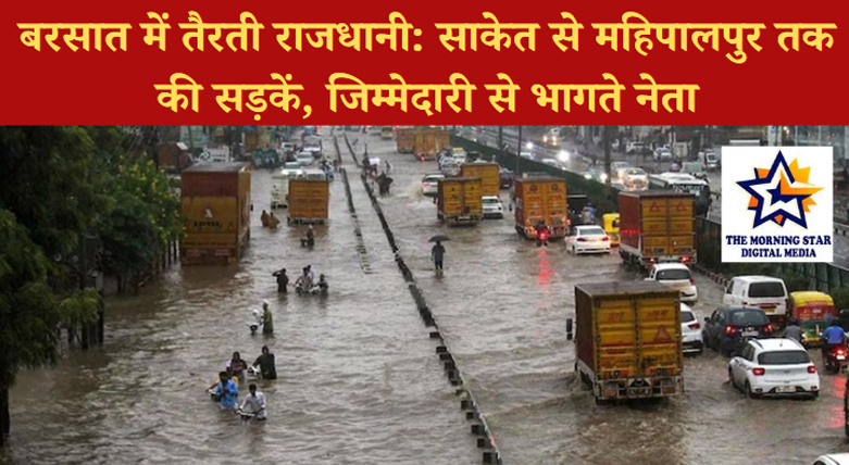 दिल्ली में बारिश के बाद जलभराव की समस्या: साकेत से महिपालपुर तक सड़कें बनीं तालाब