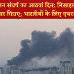 इजराइल-ईरान संघर्ष 2025: आठवें दिन मिसाइल हमले तेज, भारतीयों का रेस्क्यू शुरू