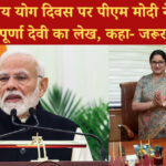 अंतर्राष्ट्रीय योग दिवस पर पीएम मोदी ने की अन्नपूर्णा देवी के लेख की सराहना