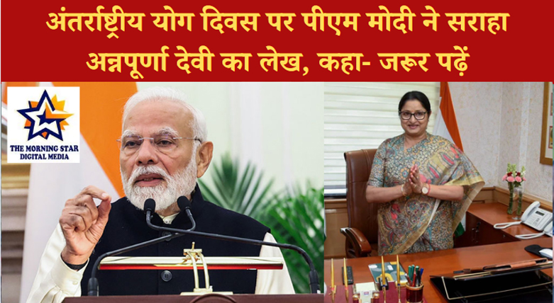 अंतर्राष्ट्रीय योग दिवस पर पीएम मोदी ने की अन्नपूर्णा देवी के लेख की सराहना