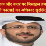 ईरान कतर मिसाइल हमला