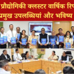 विज्ञान एवं प्रौद्योगिकी क्लस्टर वार्षिक रिपोर्ट 2024-2025 जारी: जानें मुख्य नवाचार और भविष्य की योजनाएं