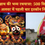 भगवान जगन्नाथ की भव्य रथयात्रा: 500 किलो फूलों से होगा शृंगार, अलवर में पहली बार इस्कॉन निकालेगा रथ