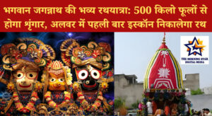 भगवान जगन्नाथ की भव्य रथयात्रा: 500 किलो फूलों से होगा शृंगार, अलवर में पहली बार इस्कॉन निकालेगा रथ