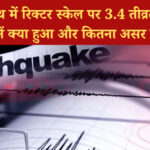 गिर सोमनाथ में रिक्टर स्केल पर 3.4 तीव्रता से भूकंप
