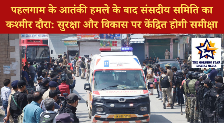 पहलगाम के आतंकी हमले के बाद संसदीय समिति का कश्मीर दौरा: सुरक्षा और विकास पर केंद्रित होगी समीक्षा