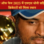 आईसीसी हॉल ऑफ फेम 2025 में एमएस धोनी सहित सात दिग्गज क्रिकेटरों को मिला स्थान