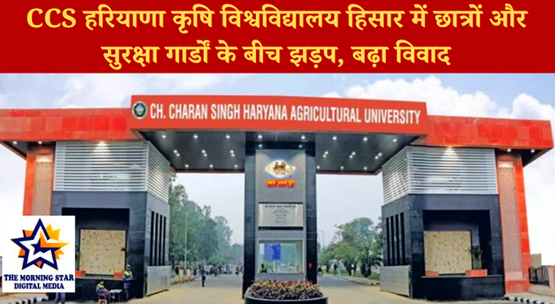 हिसार कृषि विश्वविद्यालय हंगामा: छात्रों और सुरक्षा गार्डों के बीच तीखी झड़प