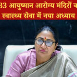 दिल्ली में 33 आयुष्मान आरोग्य मंदिरों का उद्घाटन, स्वास्थ्य सेवा में नया अध्याय