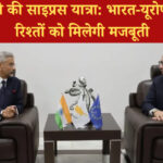 पीएम मोदी की साइप्रस यात्रा से भारत-यूरोपीय संघ के संबंधों को मिलेगी नई मजबूती