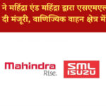 महिंद्रा एसएमएल इसुजु अधिग्रहण को CCI से मंजूरी: ऑटोमोबाइल उद्योग में अहम बदलाव की शुरुआत