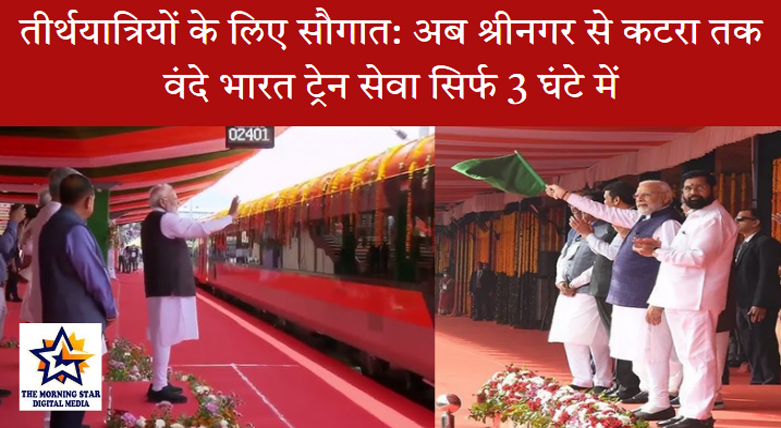 श्रीनगर और कटरा के बीच वंदे भारत ट्रेन सेवा शुरू हो गई है। अब तीर्थयात्री और पर्यटक सिर्फ 3 घंटे में श्री माता वैष्णो देवी कटरा पहुंच सकते हैं। यह सेवा जम्मू-कश्मीर में कनेक्टिविटी को नई ऊंचाई देगी।