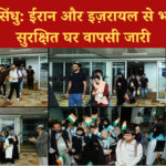 ऑपरेशन सिंधु: ईरान और इज़रायल से भारतीयों की सुरक्षित घर वापसी जारी