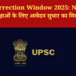 UPSC NDA-II और CDS-II परीक्षा 2025 के लिए Correction Window तीन दिन के लिए खुलेगी