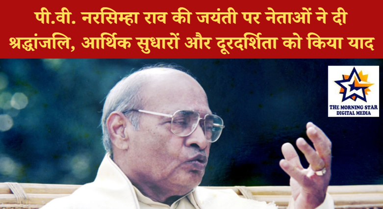 पी.वी. नरसिम्हा राव की जयंती पर नेताओं ने दी श्रद्धांजलि, आर्थिक सुधारों और दूरदर्शिता को किया याद