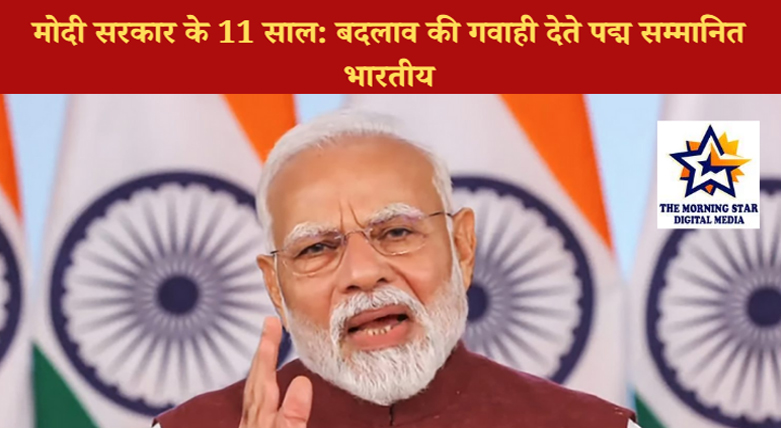 मोदी सरकार के 11 साल: पद्म पुरस्कार विजेताओं ने गिनाईं बदलाव की कहानियां