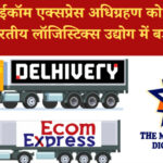 डेल्हीवरी ईकॉम एक्सप्रेस अधिग्रहण को CCI की मंजूरी: भारतीय लॉजिस्टिक्स उद्योग में बड़ी हलचल