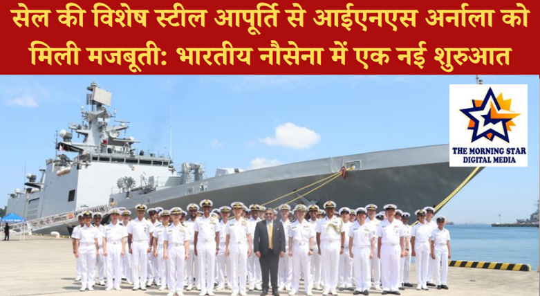 सेल ने भारतीय नौसेना के आईएनएस अर्नाला के लिए विशेष स्टील की आपूर्ति की