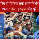 मैन्युफैक्चरिंग से डिफेंस तक आत्मनिर्भर भारत की रफ्तार तेज़: हरदीप सिंह पुरी