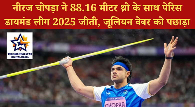 नीरज चोपड़ा ने पेरिस डायमंड लीग 2025 में 88.16 मीटर भाला फेंककर खिताब जीता