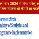 भारत में पहली बार 2026 में होगा घरेलू आय सर्वेक्षण: आर्थिक योजनाओं की दिशा बदलेगी
