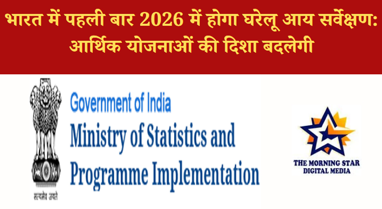 भारत में पहली बार 2026 में होगा घरेलू आय सर्वेक्षण: आर्थिक योजनाओं की दिशा बदलेगी
