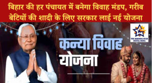 बिहार की हर पंचायत में बनेगा विवाह मंडप, गरीब बेटियों की शादी के लिए सरकार लाई नई योजना