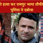 दिल्ली में प्रेमिका की हत्या के बाद रामपुर भागा तौफीक, पुलिस ने गिरफ्तार कर ले गई दिल्ली