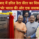 गाजियाबाद में हरित डेटा सेंटर का शिलान्यास: CEL की तकनीकी विरासत और भारत की डिजिटल शक्ति