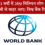 विश्व बैंक की रिपोर्ट के अनुसार, भारत ने 11 वर्षों में अत्यधिक गरीबी में भारी गिरावट दर्ज की है। जानें भारत में गरीबी में कमी के पीछे की वजह और सरकारी योजनाओं की भूमिका।