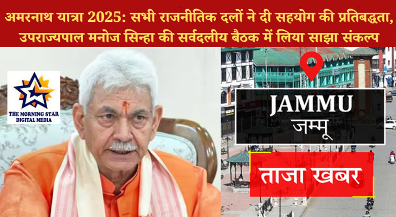 अमरनाथ यात्रा 2025: सभी राजनीतिक दलों ने दी सहयोग की प्रतिबद्धता, उपराज्यपाल मनोज सिन्हा की सर्वदलीय बैठक में लिया साझा संकल्प