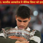 फ्रेंच ओपन 2025 में अल्कारेज की जीत, फाइनल में सिनर को हराया