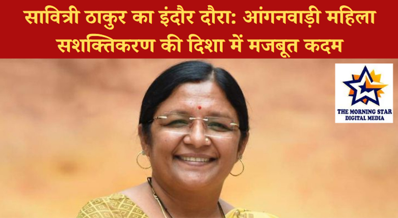 आंगनवाड़ी सेवाओं के कायाकल्प से महिलाओं-बालिकाओं के सशक्तिकरण की नींव रखी गई: सावित्री ठाकुर