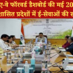 एनईएसडीए-वे फॉरवर्ड डैशबोर्ड द्वारा मई 2025 का 25वां संस्करण जारी, 21,062 ई-सेवाओं की संख्या में वृद्धि