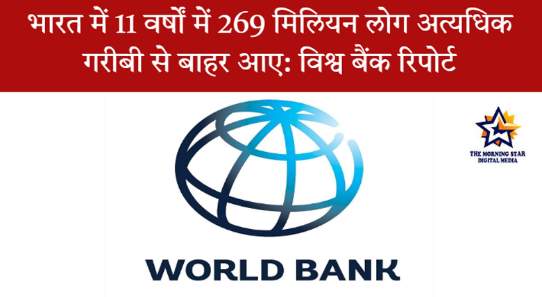 विश्व बैंक की रिपोर्ट के अनुसार, भारत ने 11 वर्षों में अत्यधिक गरीबी में भारी गिरावट दर्ज की है। जानें भारत में गरीबी में कमी के पीछे की वजह और सरकारी योजनाओं की भूमिका।