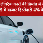 भारत में इलेक्ट्रिक कारों की डिमांड में उछाल, मई 2025 में बाजार हिस्सेदारी 4% के पार
