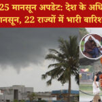 मानसून 2025 अपडेट: देश के 90% हिस्सों में पहुंचा मानसून, दिल्ली समेत 4 राज्यों में देरी